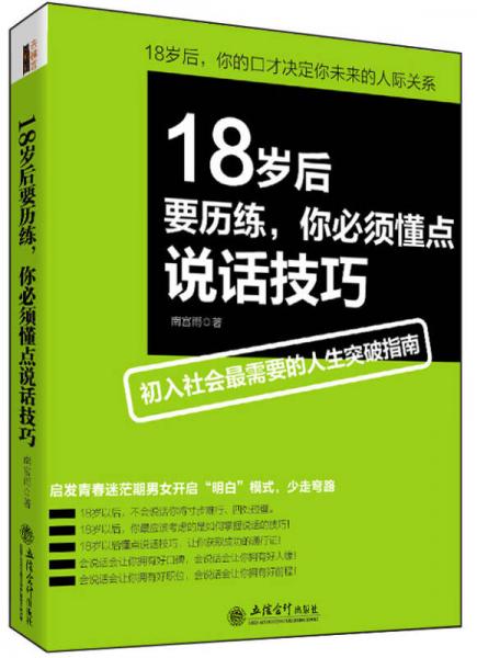 18歲后要?dú)v練，你必須懂點(diǎn)說(shuō)話技巧