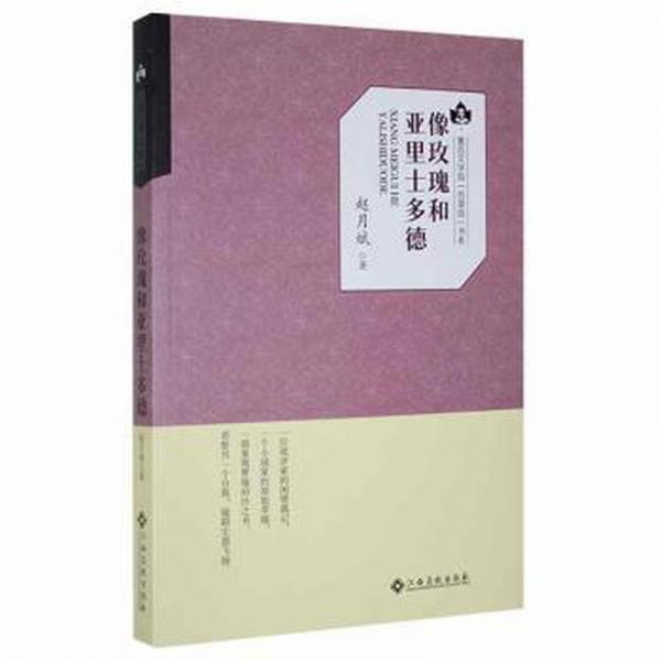 全新正版圖書 像玫瑰和亞里士多德趙月斌江西高校出版社9787576214079