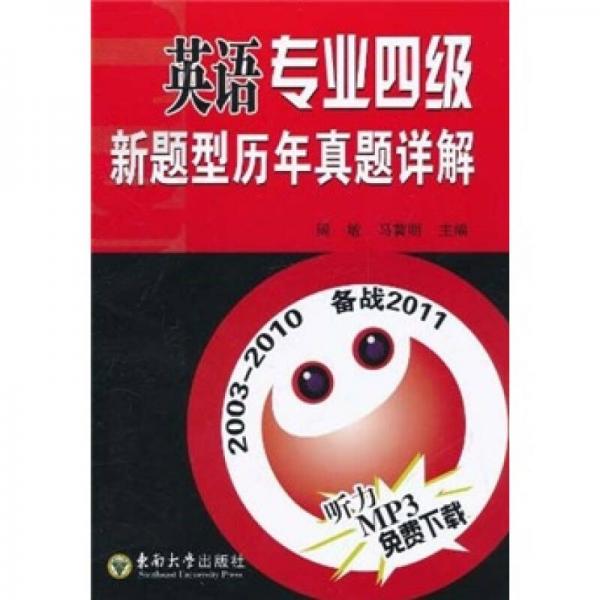 英語專業(yè)四級新題型歷年真題詳解