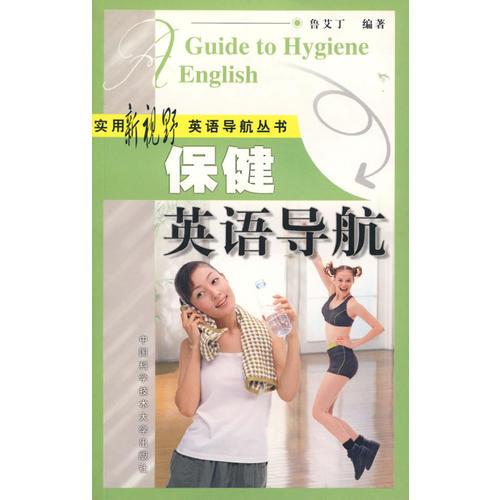 保健英語導(dǎo)航