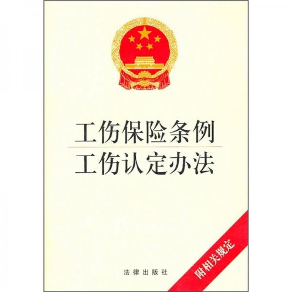 工傷保險(xiǎn)條例·工傷認(rèn)定辦法