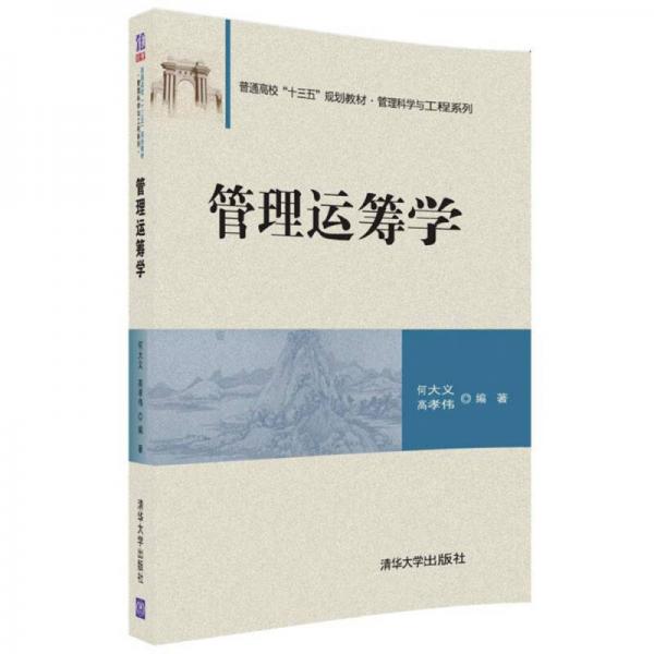管理運(yùn)籌學(xué)（普通高?！笆濉币?guī)劃教材·管理科學(xué)與工程系列）