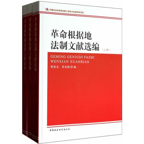 革命根据地法制文献选编（上中下）（创新工程）