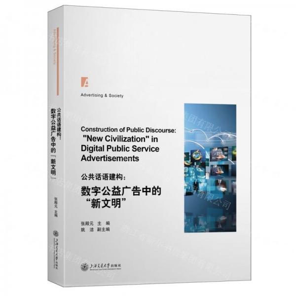 公共話語建構(gòu)--數(shù)字公益廣告中的新文明
