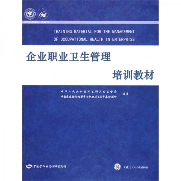企業(yè)職業(yè)衛(wèi)生管理培訓(xùn)教材