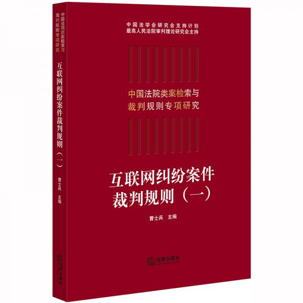 互聯(lián)網(wǎng)糾紛案件裁判規(guī)則（一）