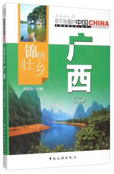 錦繡壯鄉(xiāng)廣西(2)/中國地理文化叢書