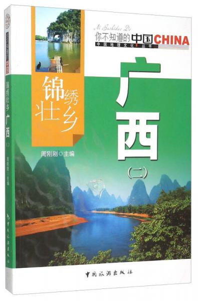 锦绣壮乡广西(2)/中国地理文化丛书