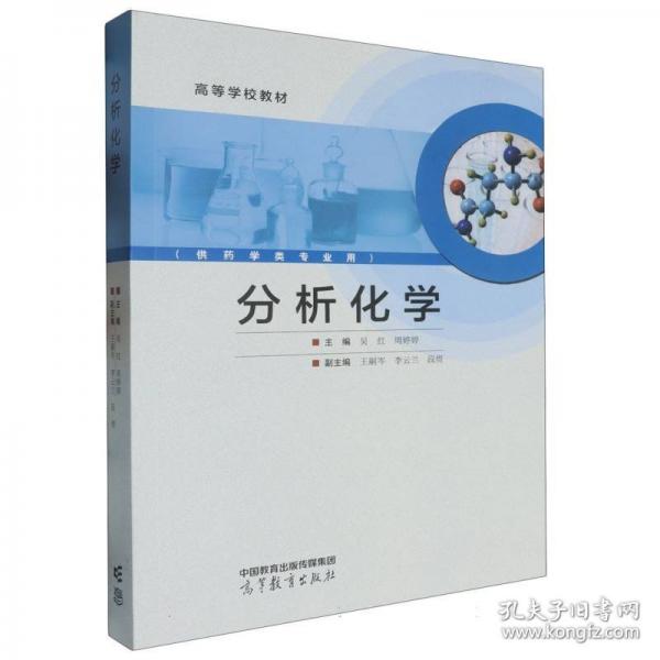 分析化學