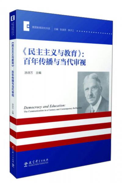 《民主主义与教育》：百年传播与当代审视/美国教育研究书系