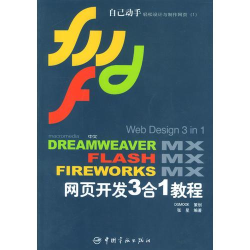 Web Design3In1 中文Dreamweaver MX+Flash MX+Fireworks MX网页开发3合1教程