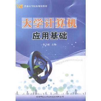 大學(xué)計算機(jī)應(yīng)用基礎(chǔ)
