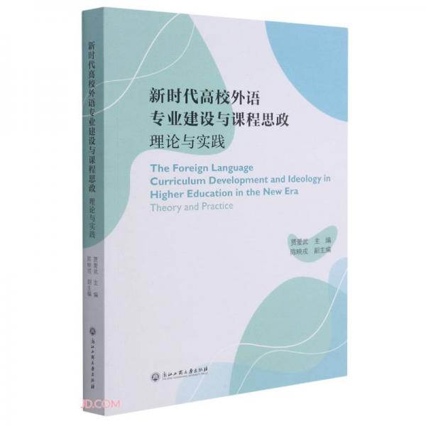 新時(shí)代高校外語(yǔ)專業(yè)建設(shè)與課程思政理論與實(shí)踐