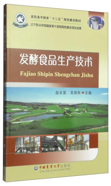 發(fā)酵食品生產(chǎn)技術(shù)/高等高專教育“十二五”規(guī)劃建設(shè)教材