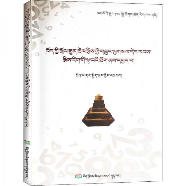 藏族传统筹算数学及其现代数学思想（藏文）