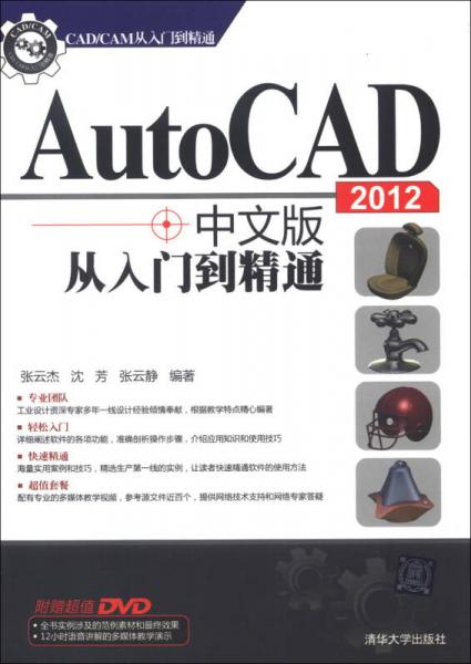 CAD/CAM从入门到精通：AutoCAD 2012中文版从入门到精通