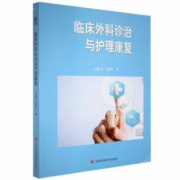 臨床外科診治與護理康復(fù)