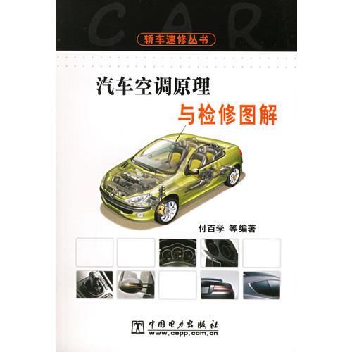 汽車空調原理與檢修圖解——轎車速修叢書