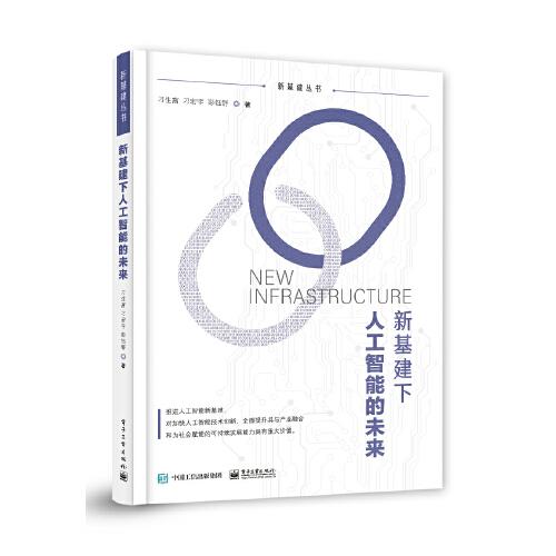 新基建下人工智能的未來