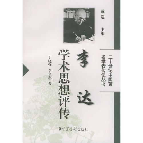 李達(dá)學(xué)術(shù)思想評傳——二十世紀(jì)中國著名學(xué)者傳記叢書