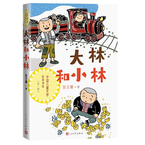 大林和小林（中国儿童文学经典书系）