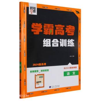 語文(2024新高考)/學(xué)霸高考組合訓(xùn)練