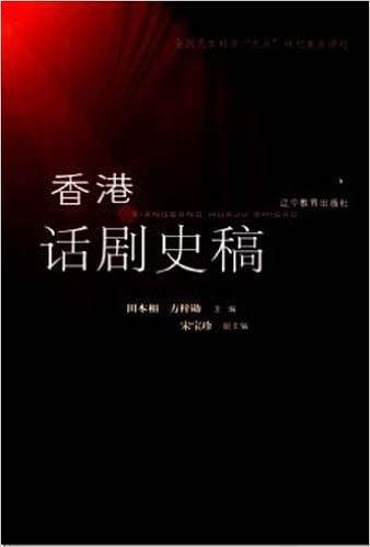 香港話劇史稿