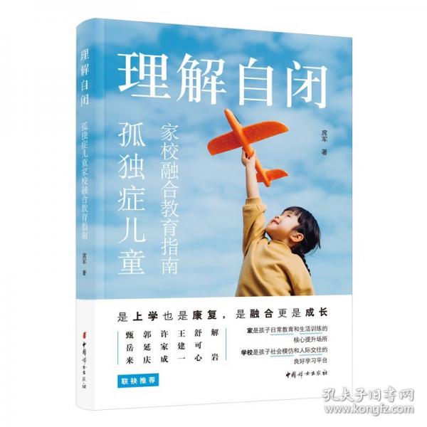 理解自閉——孤獨(dú)癥兒童家校融合教育指南