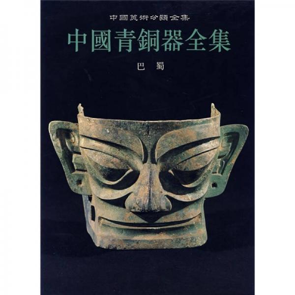 中国青铜器全集 第13卷 巴蜀