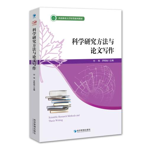 科學(xué)研究方法與論文寫作