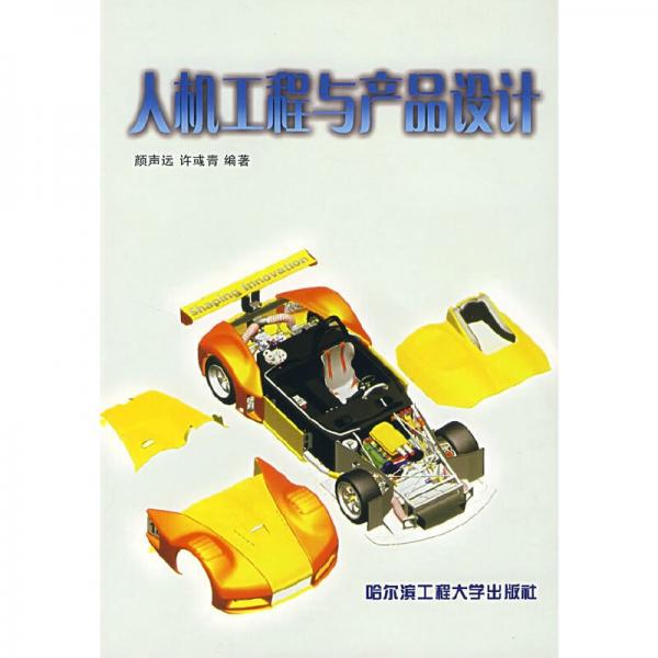 人機工程與產(chǎn)品設計