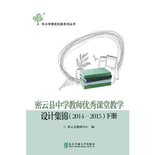 密云县中学教师优秀课堂教学设计集锦：2014-2015