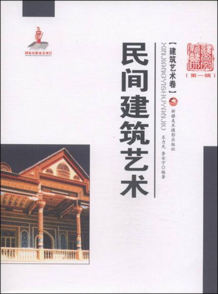 新疆藝術(shù)研究（第一輯·建筑藝術(shù)卷）：民間建筑藝術(shù)