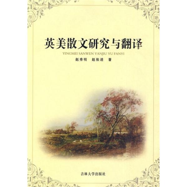 英美散文研究與翻譯