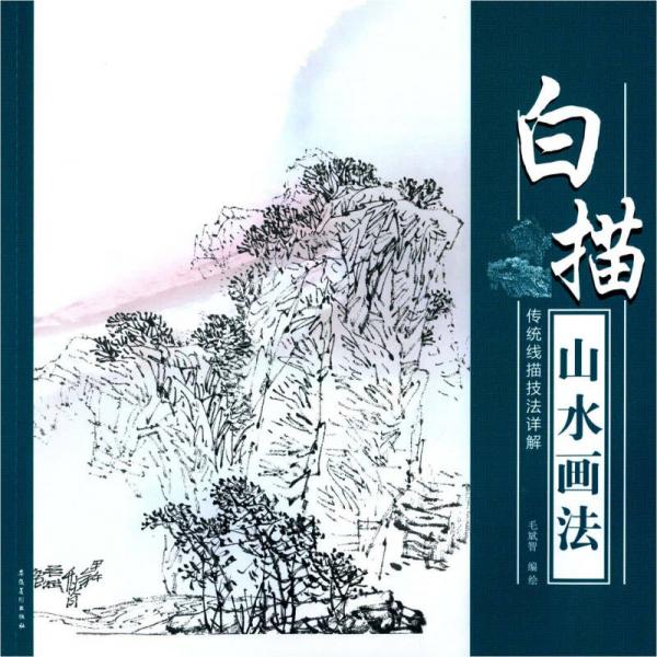 傳統(tǒng)線描技法詳解：白描山水畫法