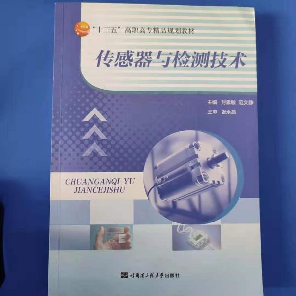 傳感器與檢測技術