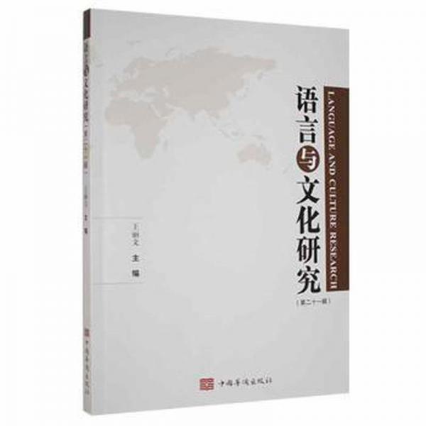 语言与文化研究（第二十一辑）