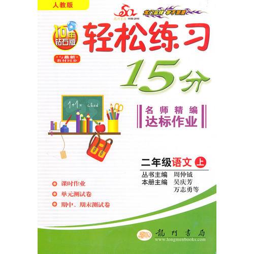 二年級：語文 上/輕松練習(xí)15分 