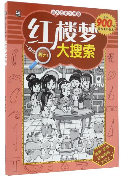 紅樓夢大搜索/四大名著大搜索