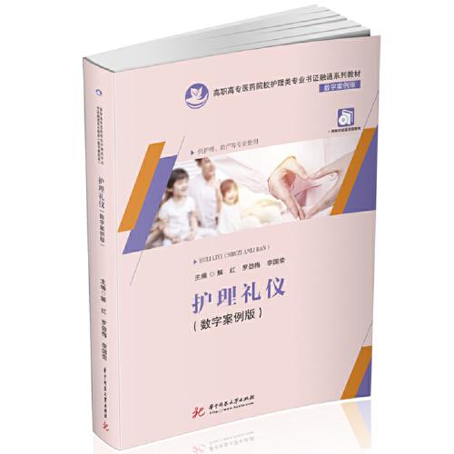 护理礼仪（数字案例版）