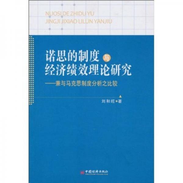 諾思的制度與經(jīng)濟績效理論研究：兼與馬克思制度分析之比較