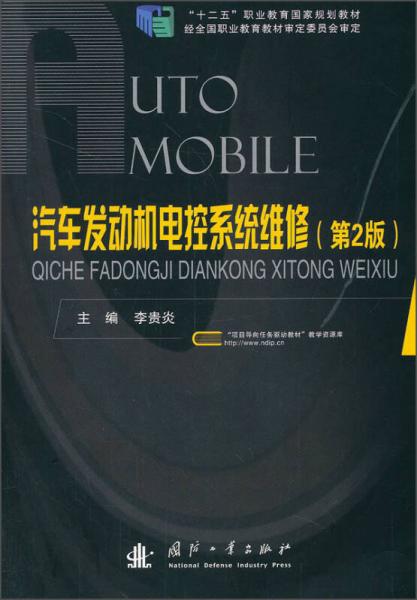 汽車發(fā)動機電控系統(tǒng)維修（第2版）