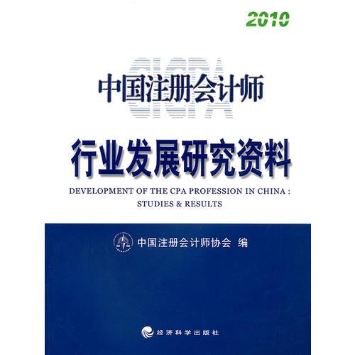 2010中国注册会计师行业发展研究资料