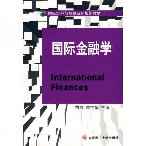 国际经济与贸易系列规划教材：国际金融学