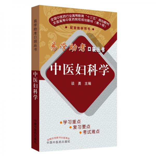 易學(xué)助考口袋叢書—中醫(yī)婦科學(xué)·易學(xué)助考口袋叢書第二輯