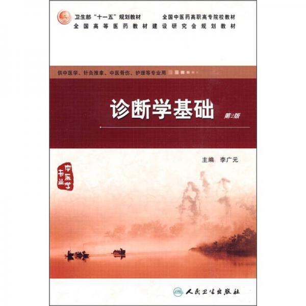 诊断学基础（中医学专业）（供中医学、针灸推拿、中医骨伤、护理等专业用）（第2版）