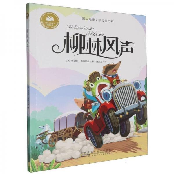 柳林風(fēng)聲 彩圖注音版 小學(xué)生一二三年級(jí)課外閱讀書(shū)籍帶拼音老師推 薦6-7-8周歲寒暑假經(jīng)典書(shū)目?jī)和膶W(xué)