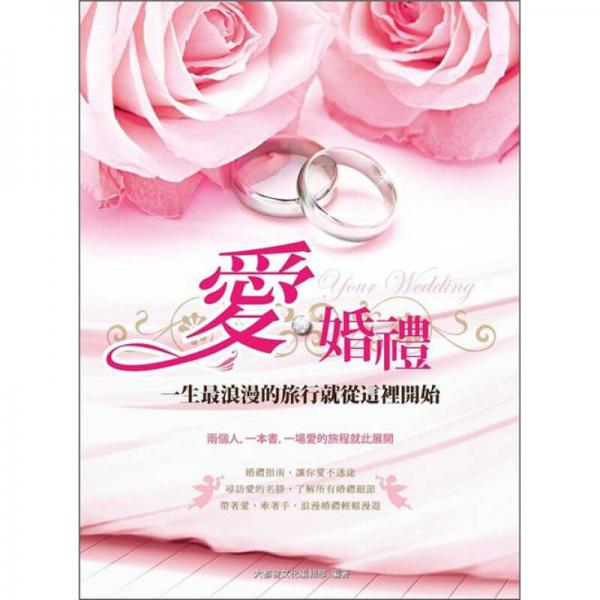 愛．婚禮：一生最浪漫的旅行就從這里開始