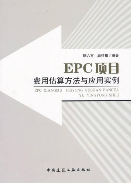 EPC项目费用估算方法与应用实例