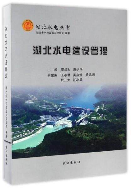 湖北水電建設(shè)管理（精裝）/湖北水電叢書